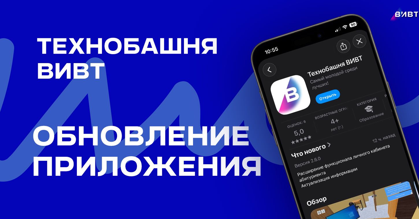 Новое обновление приложения «Технобашня ВИВТ»: больше возможностей для выбора профессии